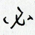 必