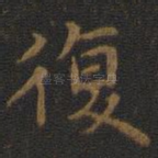复