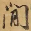 闲