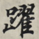 跃