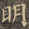 明