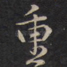 重