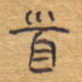 首