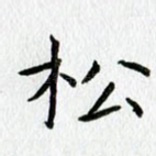 松