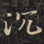 沉