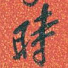 時