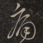 痛