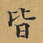 皆