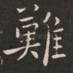 难