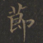 节