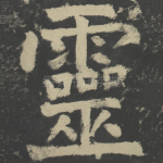 灵