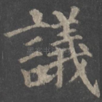 议