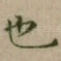 也
