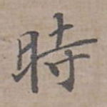 時