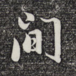 间