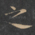 之