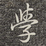 学