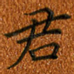 君