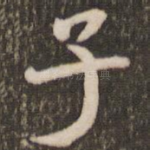 子