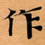 作