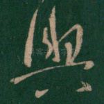 与