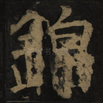 锦