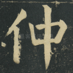 仲