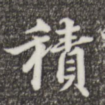 积