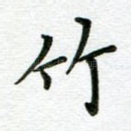 竹