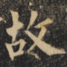 故