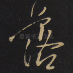 落
