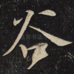 谷