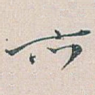 亦