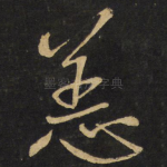 恙