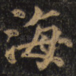 海