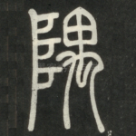 隅