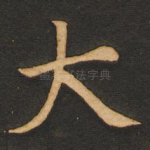大