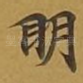 眀