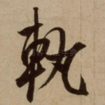 轨