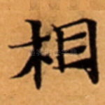 相