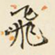 飞