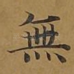 无