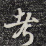 考