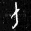 力