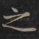 之