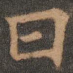 曰