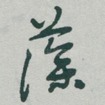 藻