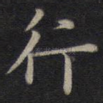 行
