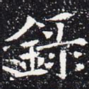 录