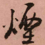烟